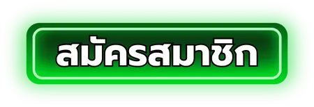 สมัครสมาชิก- เว็บ ตรง คา สิ โน